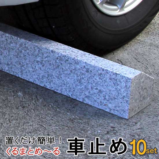 楽天市場 車止め くるまとめ る タイヤ止め おしゃれスロープ デザイン カーストッパー 10セット まとめてお得 天然高級御影石置くだけ 簡単接着剤工事不要 タイヤ ブロック幅約54センチ 2本1組 Rcp 車輪止め大理石 バリカー 石専門店 Com 石専門店 Com 石材工場