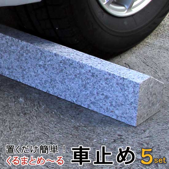 楽天市場】車止め くるまとめ〜る タイヤ止め おしゃれスロープ