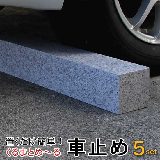車止め くるまとめ～る タイア打ちきり 今めかしい真四角 ひな型 鉄道車両ストッパー 5仕掛ける まとめてお得 生まれながら飛び切り御影石置くだけ 飾り気の無い貼り付ける剤工事不必要 タイア 立ちはだかる幅約54×9×9浪花節的 2本1組【RCP】拷問台打ちきりマーブル バリ鉄道車両 石専門職店.com