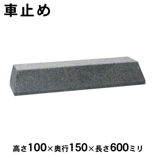 置くだけ車止め 御影石 マーブル H100 手合い高さ100×奥ふかさ150×長さ600粍 ※１本売り※法人宛 又は 人間様支店打ちきり※年月日任ずる・通貨価値取り替えっこ不可となります。