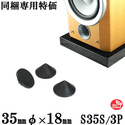 【同梱専用】インシュレーター　S35S/3P　3個入 ICPコーンスパイクショートタイプ 35ミリΦ オーディオアクセサリー ナスペック J1プロジェクト NASPEC the j1 project 御影石オーディオボードと スピーカー、アンプの振動を抑え 音質向上【RCP】