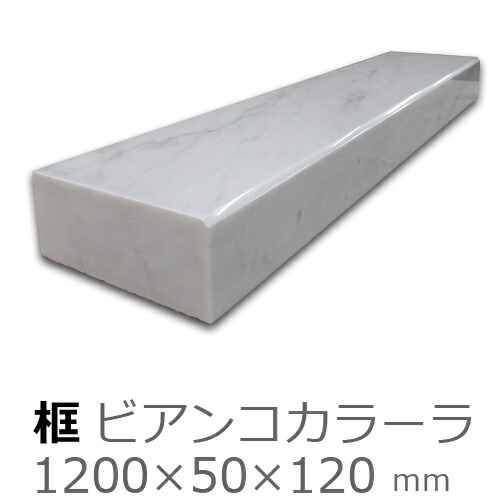 框【大理石　ビアンコカラーラ　上がり框材】 1,200×50×120mm　20キロ リフォーム/建築石材/オーダーメイド/上がりかまち/カマチ/建材