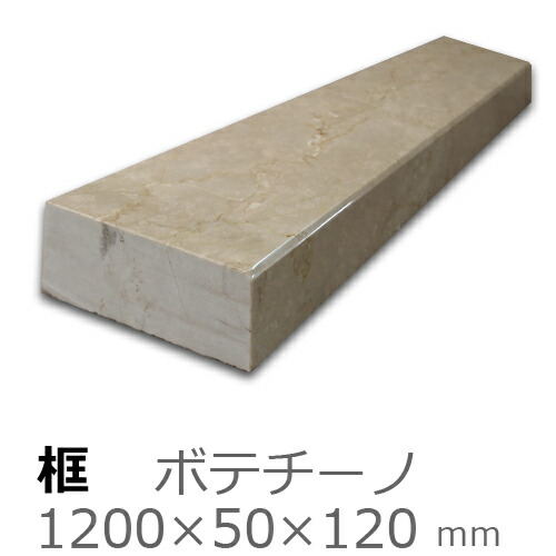 框【大理石　ボテチーノ　上がり框材】 1,200×50×120mm　20キロ リフォーム/建築石材/オーダーメイド/上がりかまち/カマチ/建材
