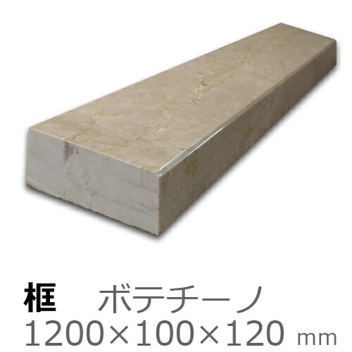 框【大理石　ボテチーノ　上がり框材】 1,200×100×120mm　40キロ リフォーム/建築石材/オーダーメイド/上がりかまち/カマチ/建材