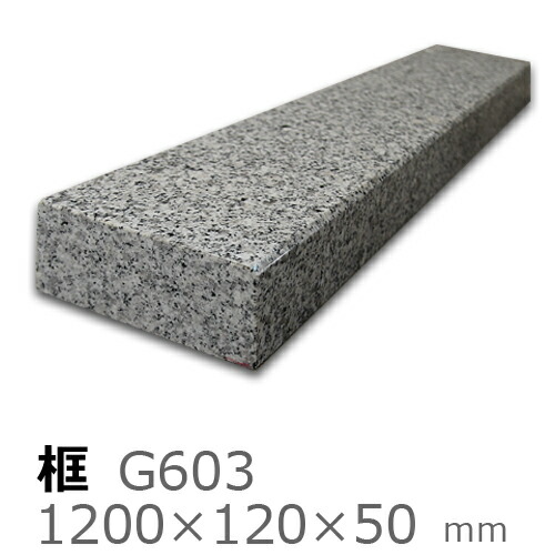 框【御影石 G603上がり框材】 1,200×120×50mm　20キロ リフォーム/建築石材/オーダーメイド/上がりかまち/カマチ/建材