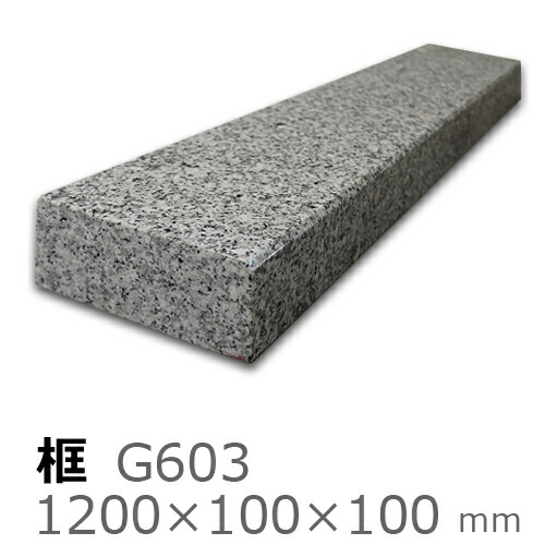 框【御影石 G603上がり框材】 1,200×100×100mm　33キロ リフォーム/建築石材/オーダーメイド/上がりかまち/カマチ/建材