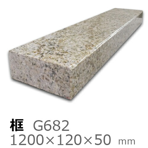 框【御影石 G682上がり框材】1,200&times;120&times;50mm　20キロリフォーム/建築石材/オーダーメイド/上がりかまち/カマチ/建材｜石専門店.com 【石材工場直売店】