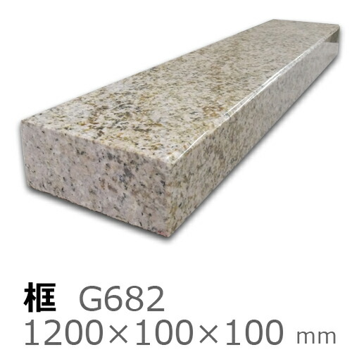 框【御影石 G682上がり框材】 1,200×100×100mm　33キロ リフォーム/建築石材/オーダーメイド/上がりかまち/カマチ/建材