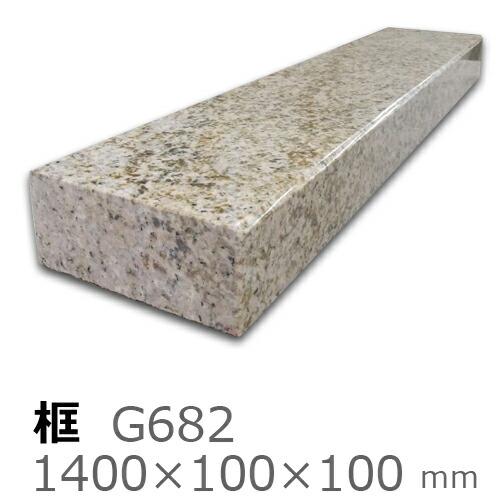框【御影石 G682上がり框材】1,400×100×100粍 39キログラムリフォーム/組みたてる石/購入注文お手伝いさん/上がりかまち/カマチ/建材 石材-花・ガーデン・DIY