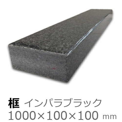 框【御影石インパラブラック上がり框材】 1,000×100×100mm　28キロ リフォーム/建築石材/オーダーメイド/上がりかまち/カマチ/建材
