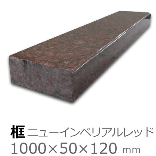 框【御影石　ニューインペリアルレッド　上がり框材】 1,000×50×120mm　17キロ リフォーム/建築石材/オーダーメイド/上がりかまち/カマチ/建材 21,681円