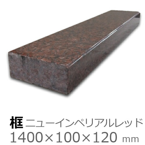 框【御影石　ニューインペリアルレッド　上がり框材】 1,400×100×120mm　46キロ リフォーム/建築石材/オーダーメイド/上がりかまち/カマチ/建材