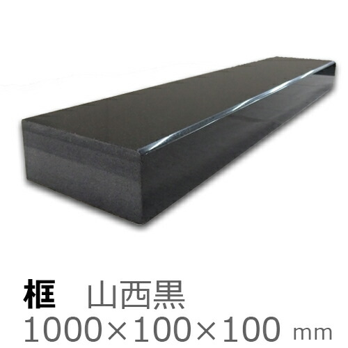框【黒御影石　上がり框材】 1,000×100×100mm　28キロ リフォーム/建築石材/オーダーメイド/上がりかまち/カマチ/建材