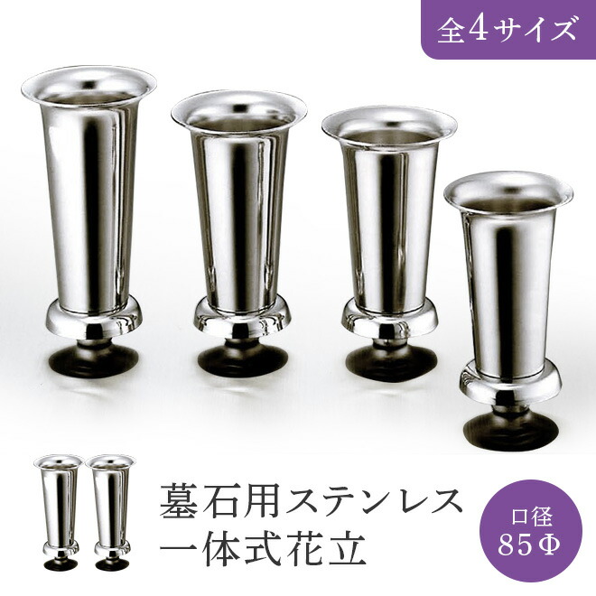 墓石用ステンレス一体式花立 口径75～85Φ　１対（２本セット） HIKARI 墓装用品 仏具 お墓 ペットのお墓 仏壇小物 納骨堂 お地蔵様 花立て