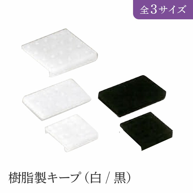 施工用小物 樹脂製キープ　６０個入り （白/黒） 全3サイズ HIKARI 墓装用品 仏具 お墓 ペットのお墓 仏壇小物 納骨堂 お地蔵様 キープ