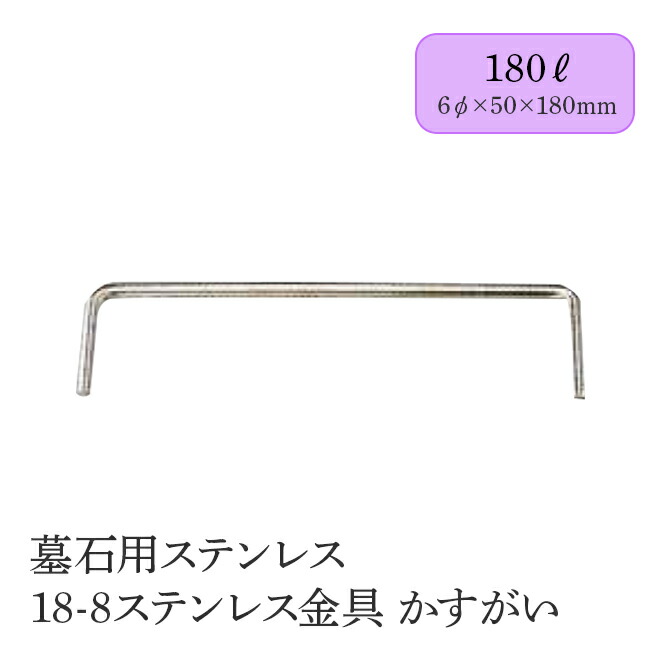 墓石用ステンレス 18-8ステンレス金具 かすがい【５０本入り】 全3サイズ HIKARI 墓装用品 仏具 お墓 ペットのお墓 仏壇小物 納骨堂 お地蔵様 金具 かすがい
