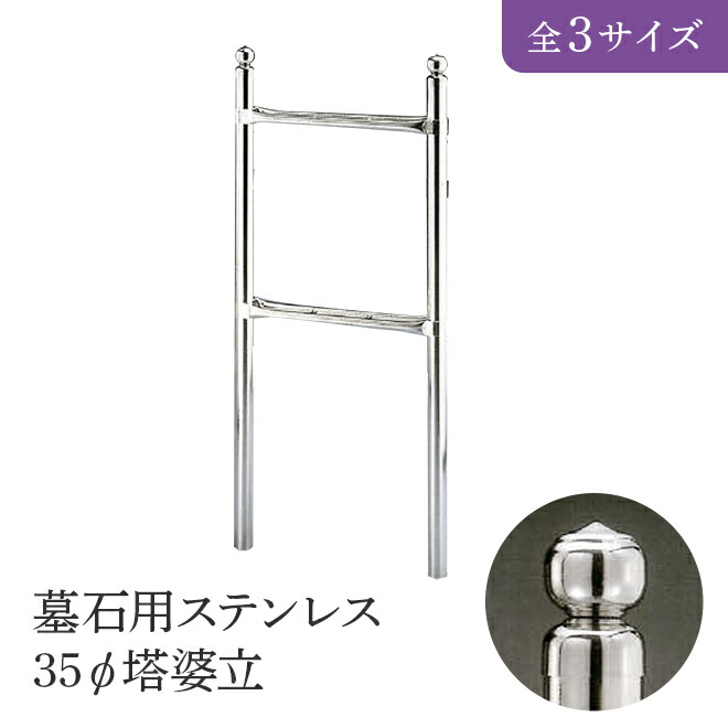 墓碣用ステンレス鋼 35Φ塔婆立 全3大いさ HIKARI 墓装用品 仏具 お墓 愛玩動物のお墓 仏壇小物 納骨堂 お地蔵様 塔婆立