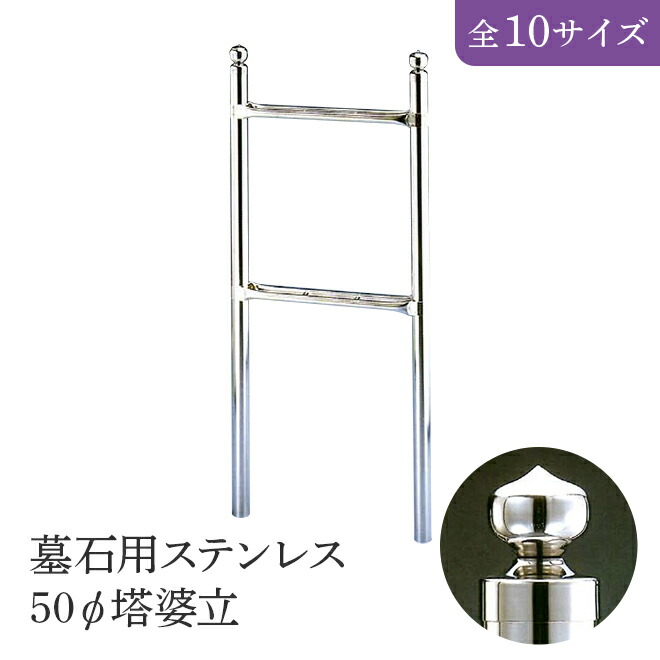墓碑用ステンレス鋼 50Φ塔婆立 全10大きさ HIKARI 墓装用品 仏具 お墓 愛玩動物のお墓 仏壇小物 納骨堂 お地蔵様 塔婆立