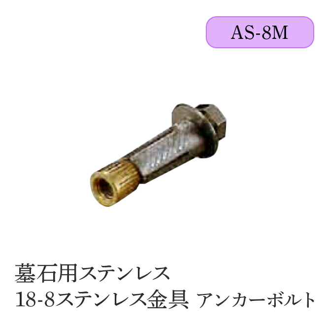墓石用ステンレス 18-8ステンレス金具 アンカーボルト【50本入り】 全2サイズ HIKARI 墓装用品 仏具 お墓 ペットのお墓 仏壇小物 納骨堂 お地蔵様 金具 ボルト ASボルト SGAボルト