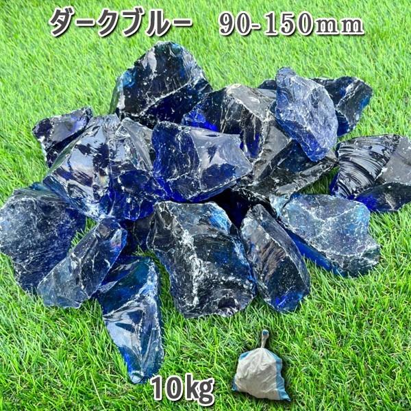 楽天市場】庭 庭石 砂利 ガラス ガラスロック ダークブルー（90-150mm