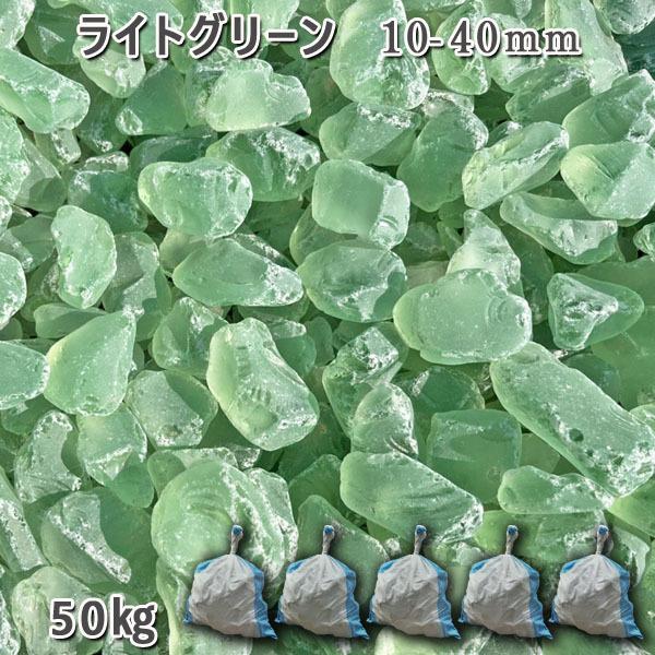 庭石 かざり付けるさざれ石 瑠璃さざれ石 ガラスゴロタ かっこ良い 御前上等感 ガラスタンブル 【ライトグリーン】（10-40粍） 5袋（約50kg） 園地鍵を掛ける ガーデニング DIY 花やしき 造園 ガビオン 敷きさざれ石 外構 池 花・ガーデン・DIY-木材・建築資材・設備