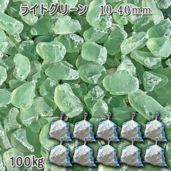 庭石 かざり付けるさざれ石 瑠璃さざれ石 ガラスゴロタ かっこ良い 御前上等感 ガラスタンブル 【ライトグリーン】（10-40粍） 10袋仕掛ける/計約100kg 園地鍵を掛ける ガーデニング DIY 花やしき 造園 ガビオン 敷きさざれ石 外構 池 石材-木材・建築資材・設備
