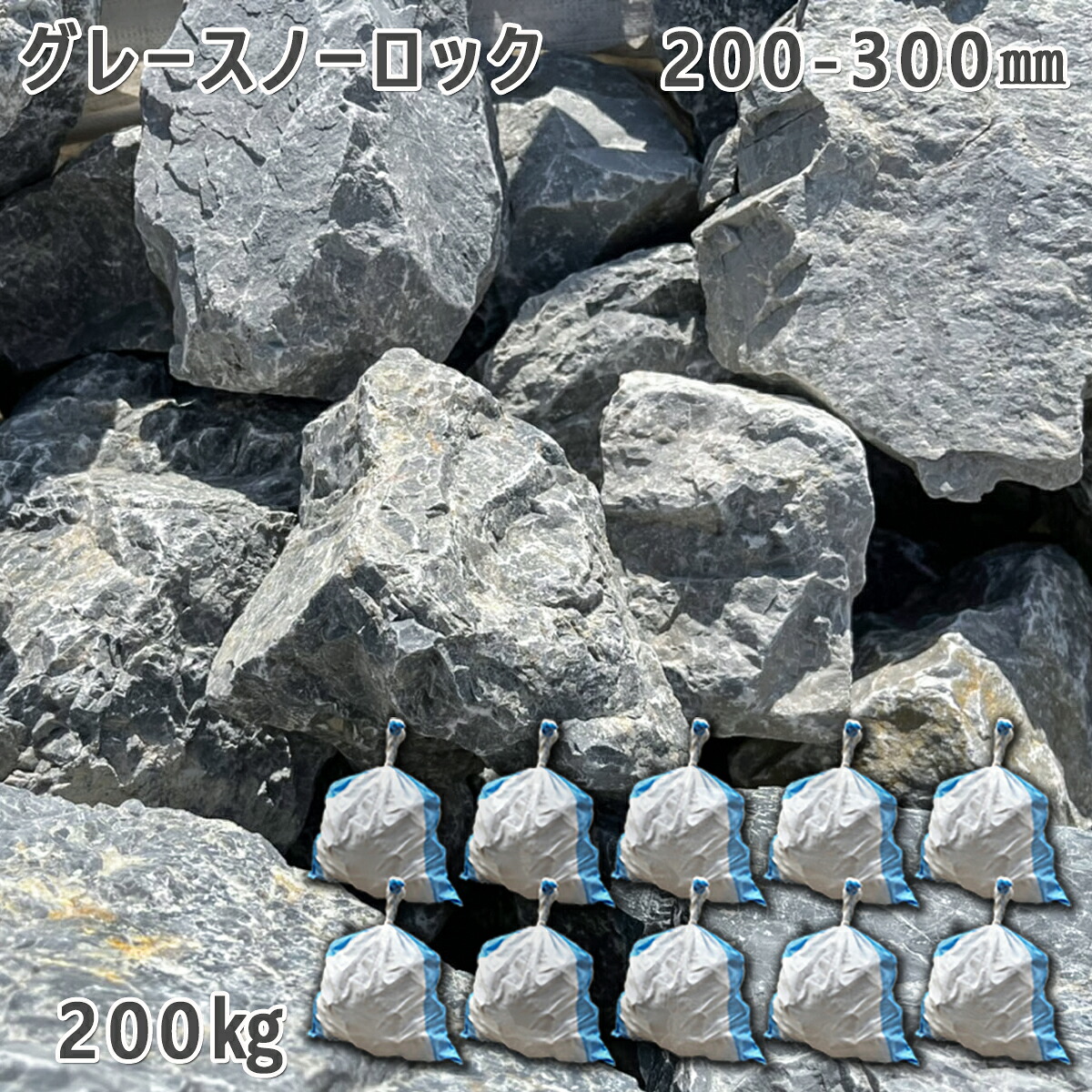 庭石 ごろた石 坪庭 アプローチ脇 グレースノーロック(200~300mm)10袋セット/計約200kgガーデンロック ガーデニング おしゃれDIY 花壇 造園 ガビオン 砕石 土留め 池|石専門店.com 【石材工場直売店】