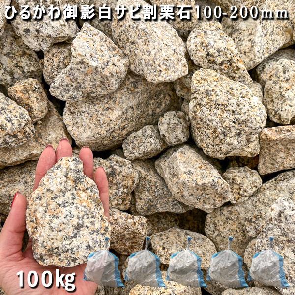 楽天市場】庭石 割栗石 砕石 御影石ひるかわ御影白サビ割栗石（100