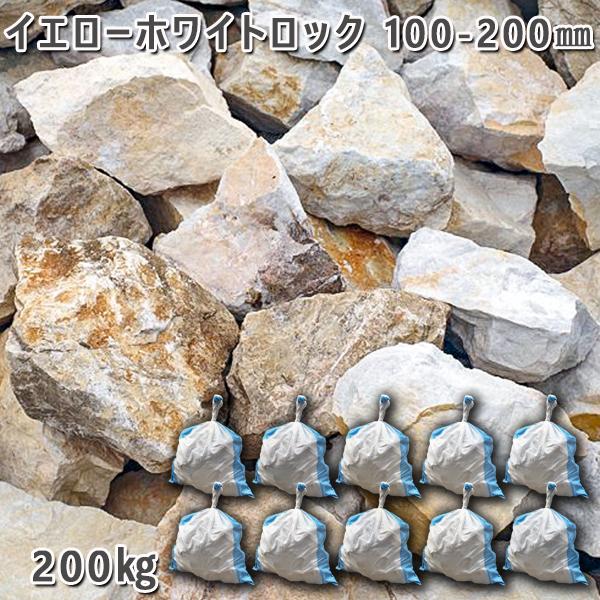 庭石 割栗石 天然石 ロックガーデン イエローホワイトロック（100～200mm） 10袋セット/計約200kg ガーデンロック ガーデニング おしゃれ DIY 花壇 造園 ガビオン 砕石 土留め 池