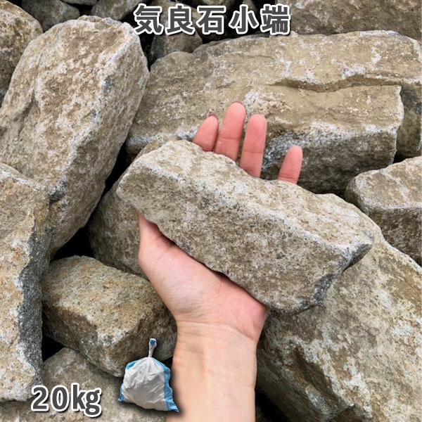 楽天市場】庭石 小端積み 積石 敷石 貼石 自然石 気良石小端5袋セット