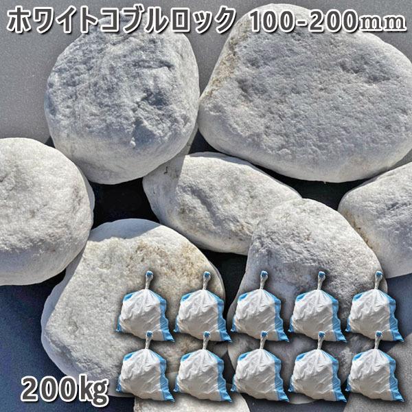 庭石 大理石 玉石 ホワイトコブルロック（150～250mm） 10袋セット/計約200kg ガーデンロック ガーデニング おしゃれ DIY 花壇 造園 ガビオン 砕石 土留め 池