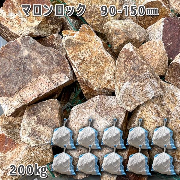庭石 割栗石 天然石 ロックガーデン マロンロック（90～150mm） 10袋セット/計約200kg ガーデンロック ガーデニング おしゃれ DIY 花壇 造園 ガビオン 砕石 土留め 池