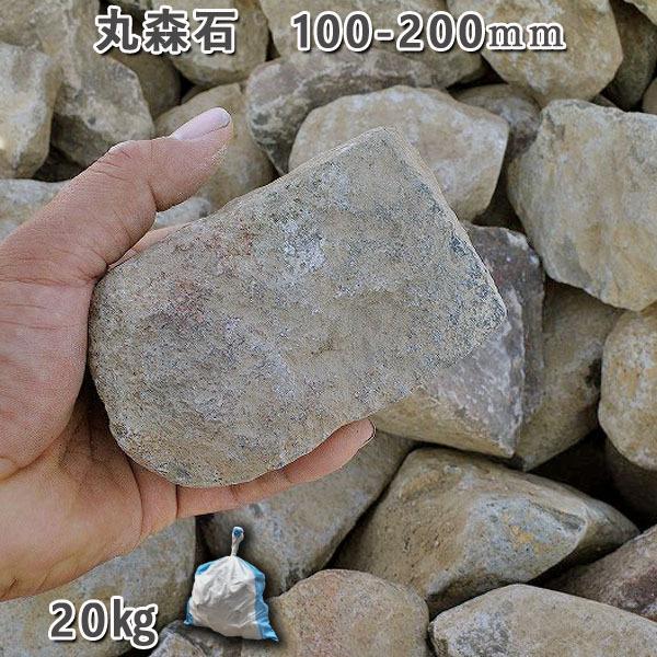 庭石 割栗石 砕石 安山岩 自然石 丸森石（100～200mm） 1袋（約20kg） ガーデンロック ガーデニング おしゃれ DIY 花壇 造園 ガビオン 砕石 土留め 池