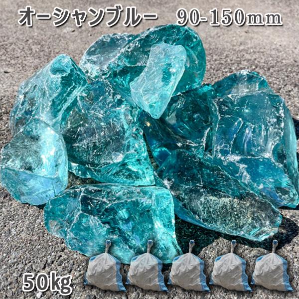 楽天市場】庭 庭石 砂利 ガラス ガラスロック オーシャンブルー（90