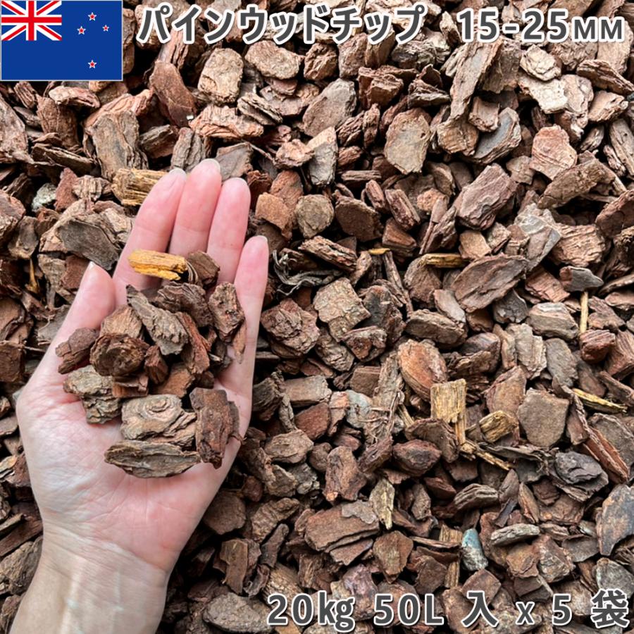 ガーデニング 庭 砂利 庭石 化粧砂利パインウッドチップ (15-25mm)バークチップ5袋(約100kg)ガーデニング 園芸 DIYロックガーデン ドライガーデン|石専門店.com 【石材工場直売店】