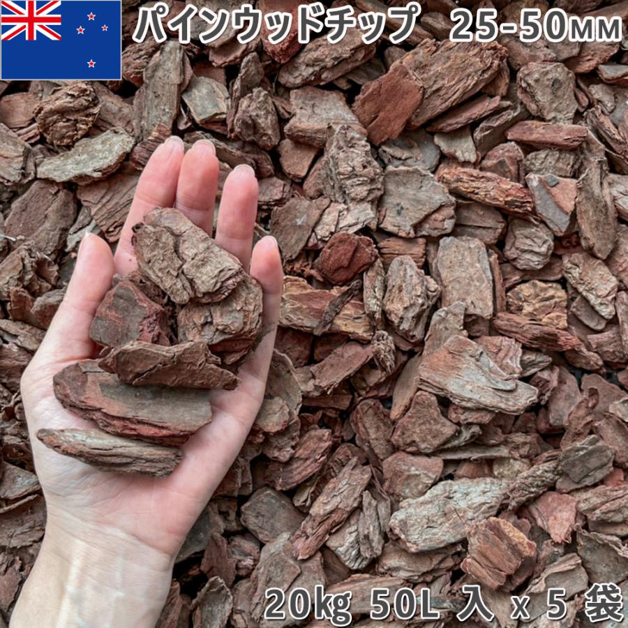 ガーデニング 庭 砂利 庭石 化粧砂利 パインウッドチップ （25-50mm）バークチップ 5袋（約100kg） ガーデニング 園芸 DIY ロックガーデン ドライガーデン