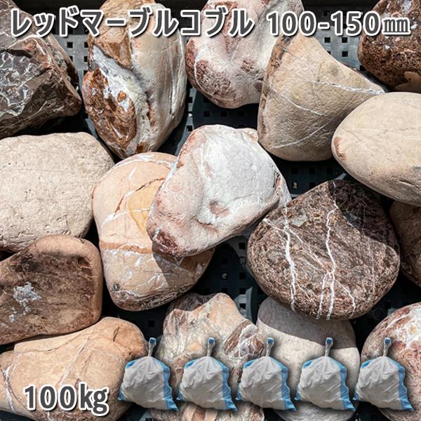 庭石 縁石 仕切り 玉石 レッドマーブルコブル（100～150mm） 5袋セット/計約100kg ガーデンロック ガーデニング おしゃれ DIY 花壇 造園 ガビオン 砕石 土留め 池