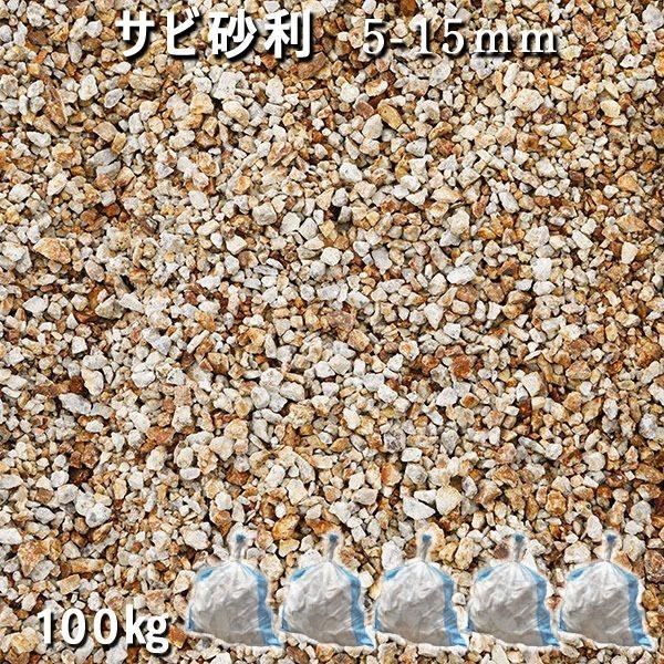 庭 砂利 石庭 庭石 化粧砂利 錆砂利 国産砂利 黄砕石 サビ砂利（5-15mm） 5袋セット/計約100kg 砂利 おしゃれ 和風 洋風 ガーデニング 砕石 大量 ジャリ 敷き砂利