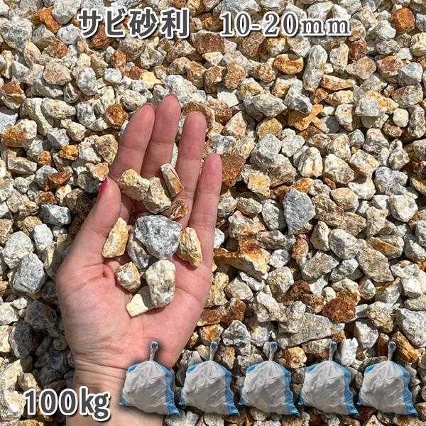 庭 砂利 石庭 庭石 化粧砂利 錆砂利 国産砂利 黄砕石サビ砂利（10-20mm）5袋セット/計約100kg砂利 シ゛ャリ おしゃれ 和風 洋風 ガーデニング 園芸 DIY敷き砂利 花壇 アクアリウム テラリウム ビオトープ 池｜石専門店.com 【石材工場直売店】