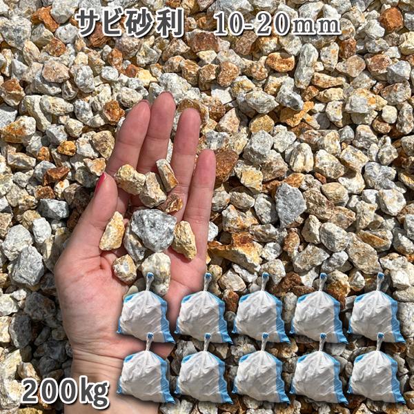 庭 砂利 石庭 庭石 化粧砂利 錆砂利 国産砂利 黄砕石サビ砂利（10-20mm）10袋セット/計約200kg砂利 シ゛ャリ おしゃれ 和風 洋風 ガーデニング 園芸 DIY敷き砂利 花壇 アクアリウム テラリウム ビオトープ 池｜石専門店.com 【石材工場直売店】