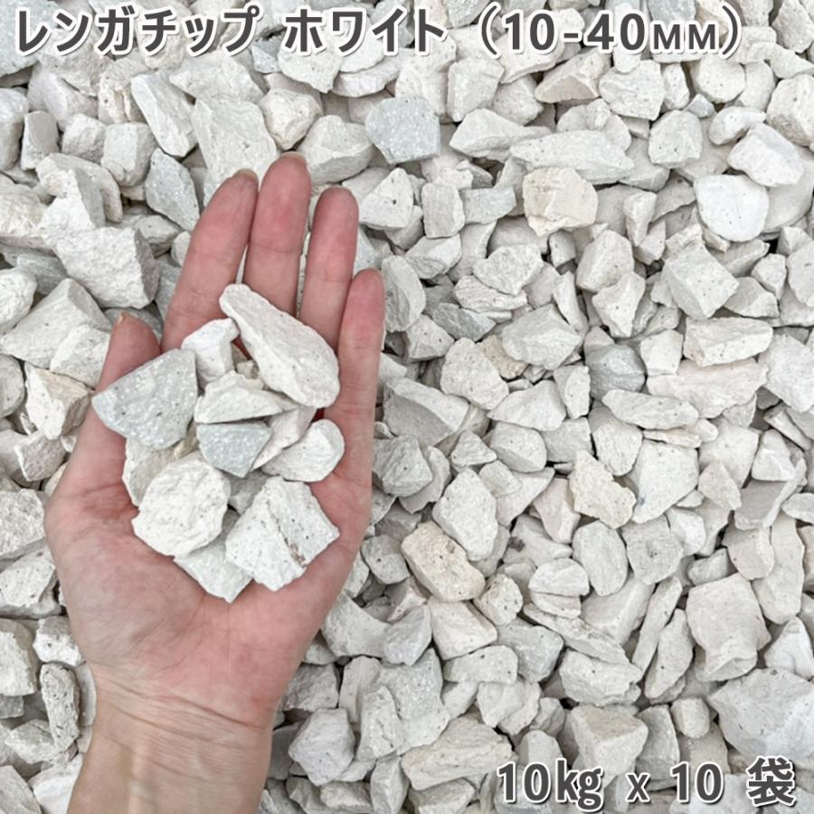 庭 さざれ石 レンガ 庭石 防犯さざれ石レンガ手当て 白いこと（10-40粍）10袋（約100kg）ガーデニング 園芸 DIY鍵を掛ける園地 素っ気ない園地 花・ガーデン・DIY-石材-木材・建築資材・設備