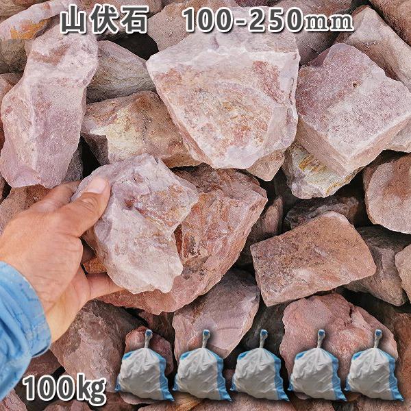 庭石 割栗石 砕石 山石 自然石 山伏石（100～250mm） 5袋セット/計約100kg ガーデンロック ガーデニング おしゃれ DIY 花壇 造園 ガビオン 砕石 土留め 池