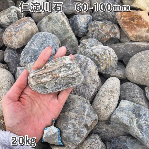 庭石 川石 自然石 ゴロタ石 ごろた 仁淀川石（60～100mm） 1袋（約20kg） ガーデンロック ガーデニング おしゃれ DIY 花壇 造園 ガビオン 砕石 土留め 池