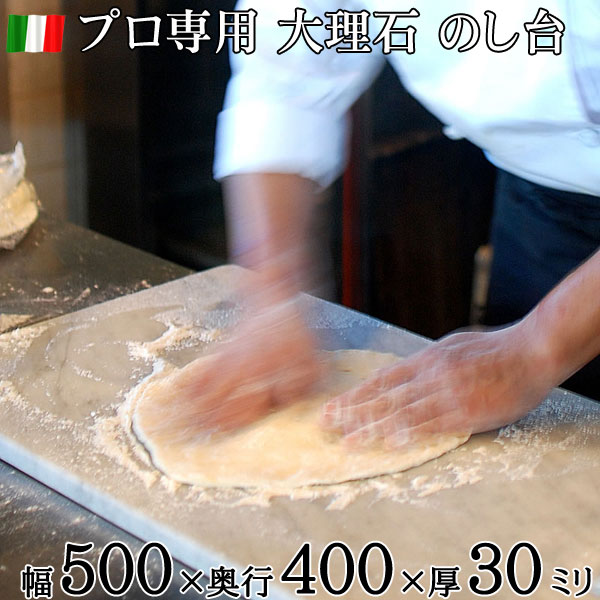 大理石 のし台 めん台 プロ 業務用幅500ミリ 新登場 奥行400ミリ 厚み30ミリイタリア産ビアンコカラーラ奥行 小口が選べる店舗 新規開店準備 厨房 数量限定セール コールドテーブル RCP 道具 ケーキオーダー パン作り ピザ ストーンこね台 テンパリング