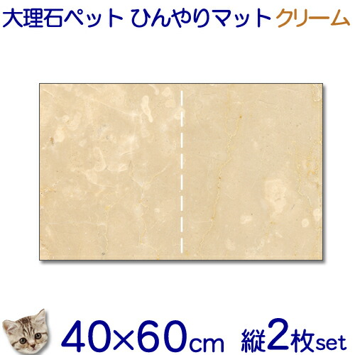 大理石でペットひんやりマット猫用 クリーム系大理石　石種おまかせ とってもお得！！縦２枚セット【送料無料】 冷却タイル ベッド ペットボード 犬 猫 中型 大型 ベット 節電 熱中暑さ対策 クールマット 室内 暑さ対策【楽ギフ_名入れ】【RCP】