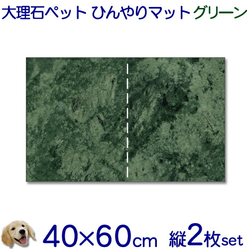 日本製 大理石でペットひんやりマット犬用グリーン系大理石 石種おまかせとってもお得 縦2枚セット 送料無料 冷却タイル ベッド ペットボード犬 猫 中型 大型ベット 節電 熱中暑さ対策クールマット 室内 暑さ対策 楽ギフ 名入れ Rcp 年最新海外 日本製 大理石でペットひんやりマット犬用グリーン系大理石 石種おまかせとってもお得 縦2枚セット 送料無料 冷却タイル ベッド ペットボード犬 猫 中型 大型ベット 節電 熱中暑さ対策クールマット 室内 暑さ対策 楽ギフ 名入れ Rcp 年最新海外