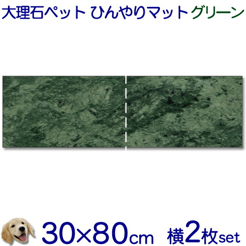 大理石でペットひんやりマット犬用グリーン系大理石 石種おまかせとってもお得!!横2枚セット【送料無料】冷却タイル ベッド ペットボード犬 猫 中型 大型ベット 節電 熱中暑さ対策クールマット 室内 暑さ対策【楽ギフ_名入れ】【RCP】|石専門店.com 【石材工場直売店】
