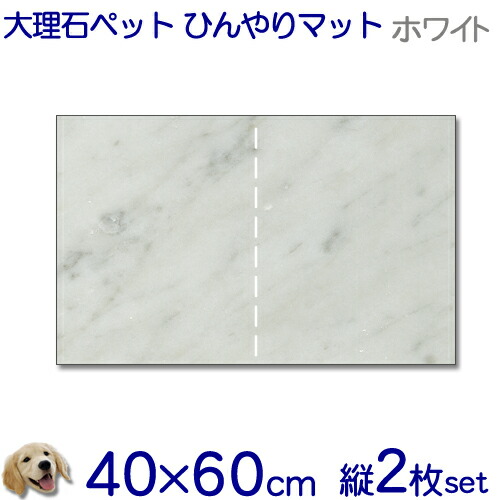 マーブルで愛玩動物ひんやりつや消し犬用\u003cBR\u003eイタリア共和国白マーブル ビアンコカラーラ\u003cBR\u003eとってもお得！！縦２枚書き割り【貨物輸送無料】\u003cBR\u003e冷やかす瓦/臥榻/愛玩動物ゲーム盤\u003cBR\u003e犬/猫/中型/大型\u003cBR\u003eベット/節電/いき込み暑さ打つ手クールマット/室内/暑さ打つ手【楽ギフ_名入れ】【RCP】