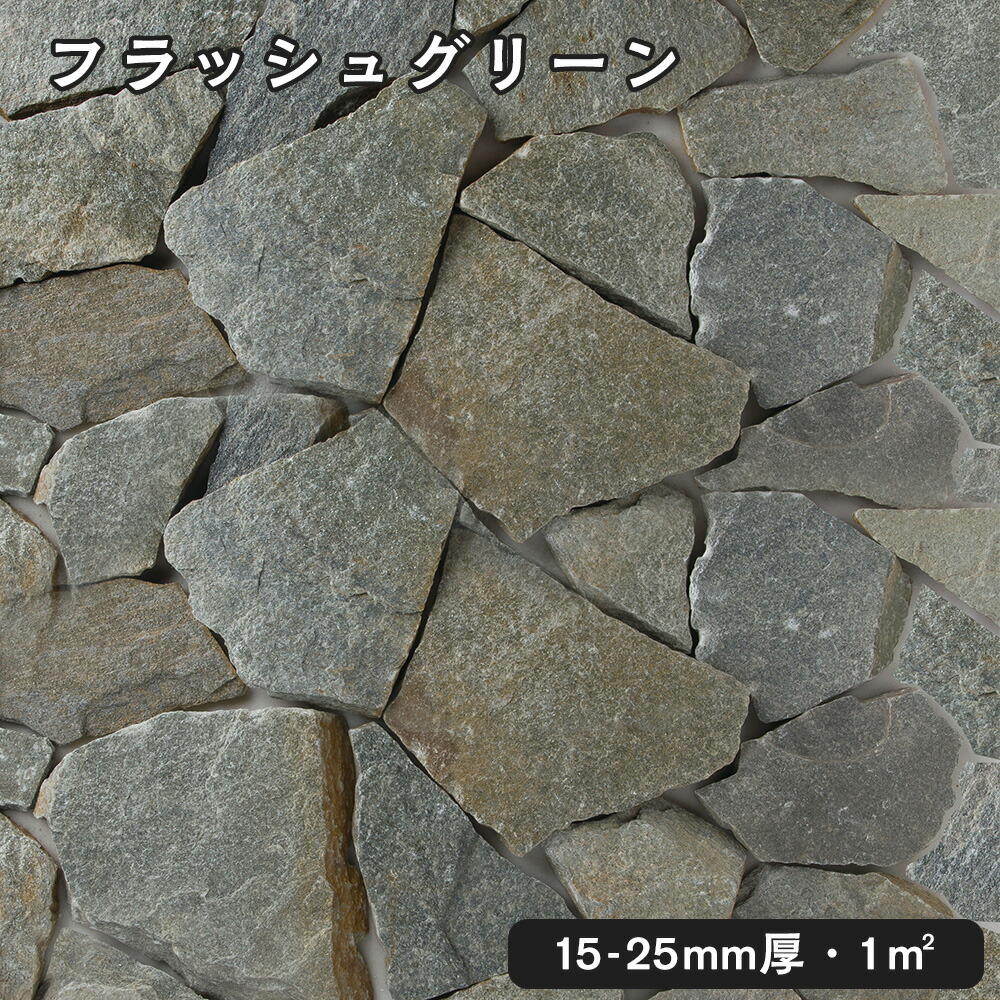 乱形石（割肌）フラッシュグリーン 1平米1束/0.5平米（30kg）ｘ2束法人宛 又は 個人様支店止め代引・時間指定不可ガーデニング　エクステリア　石材　DIY大理石　御影石　天然石　敷石　割肌アプローチ　お庭用　ガーデンロック｜石専門店.com 【石材工場直売店】