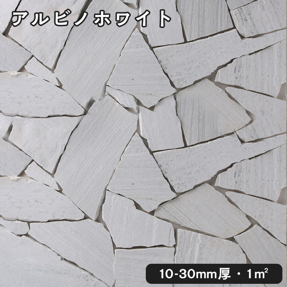 乱形石(割肌)アルビノホワイト 1平米1束/0.5平米(25kg)x2束法人宛 又は 個人様支店止め代引・時間指定不可ガーデニング エクステリア 石材 DIY大理石 御影石 天然石 敷石 割肌アプローチ お庭用 ガーデンロック|石専門店.com 【石材工場直売店】